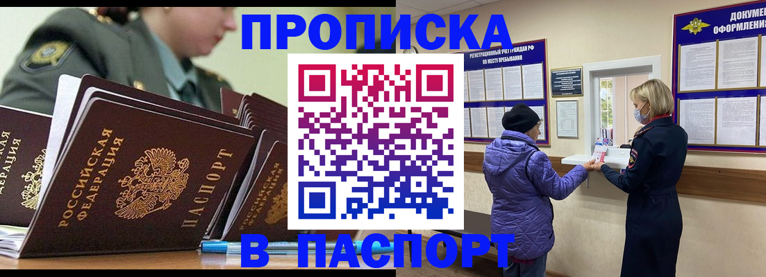 прописка для работы в Аше